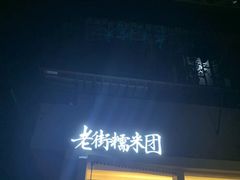 门面-正南齐北·老街糯米团(洪崖洞店)