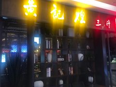 门面-黄记煌三汁焖锅(裕华万达广场店)