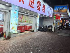 -跃进雪糕(跃进路店)