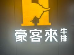 -豪客来牛排(汕头东厦100店)