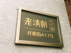 门面-老清朝包子铺(开明街店)