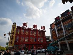 -中街刘老根大舞台