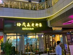 门面-协茂森老钟家(鸿云悦街店)