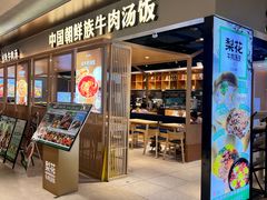 -梨花牛肉汤饭(仁恒伊势丹店)