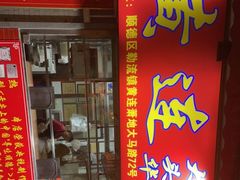 门面-黄连大头华烧鹅店(大良店)