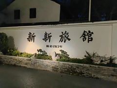 -杭州新新饭店·1913餐厅