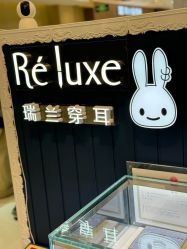 -Réluxe瑞兰穿耳(金光华广场店)
