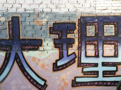 -大理床单厂艺术区