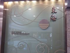 -東海海鲜酒家(中信广场店)