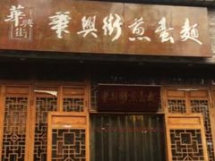 门面-华兴街煎蛋面(总店)