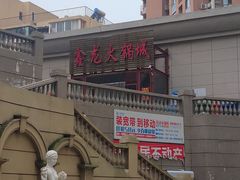 -鑫龙火锅城(青岛分店)