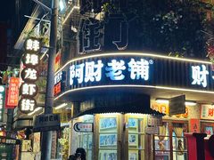 -阿财老铺·老蚌埠龙虾城(华夏总店)