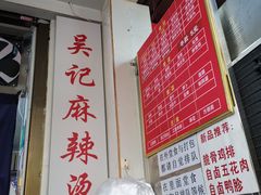 -吴记麻辣烫(曙光中路店)