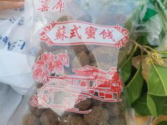 -苏州市吴中区光福窑上花果蜜饯厂