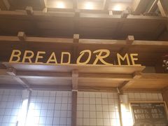 -面包与我Bread Or Me(长城汇店)
