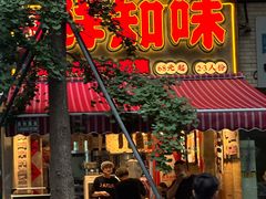 -乐山鲜知味钵钵鸡(奎星楼店)