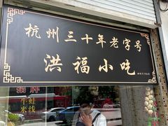 -洪福米线(浣纱路店)