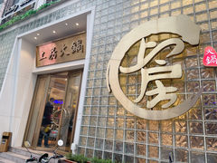 -上房火鍋(新天地店)