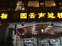 门面-桥香园云南过桥米线(金马碧鸡店)