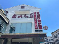 -西山人家·传统苏帮菜·家宴(木渎店)