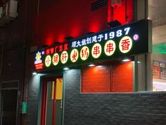 -XiaoJunGan Hotpot 钢管厂五区小郡肝火锅串串香