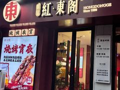 -红东阁东北菜烤肉酒馆(CROSS万象汇店)