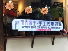 门面-甜心闲生传统手工冰粉(奎星楼店)