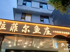 -清真·拉菲尔鱼庄·家常菜(钟楼回民街店)