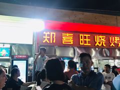 -郑喜旺烧烤(新密总店)