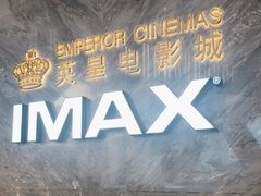 -英皇电影城(平安金融中心IMAX激光店)