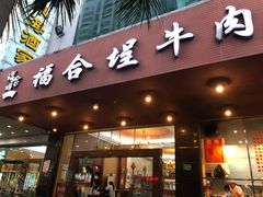 门面-福合埕牛肉火锅(长平国新店)