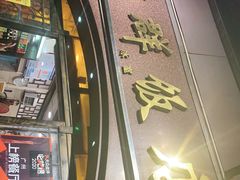 门面-粤·向群饭店(龙津东路总店)