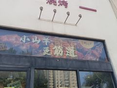 -柳叶刀烧烤(北大清华店)
