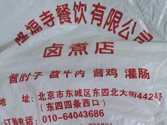 -东四卤煮店(东四北大街店)