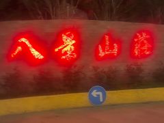 -八景休閒山莊  廣東十大名山莊