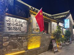 -三杯赤運·中式小酒馆(所城里店)