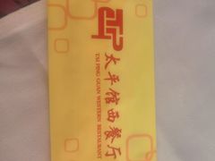 -太平馆西餐厅(北京路店)