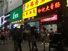-小路易生煎馆(前进五路店)