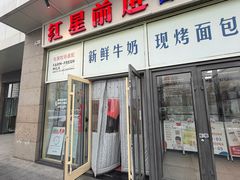 -红星前进面包牛奶公司(五道口购物中心店)