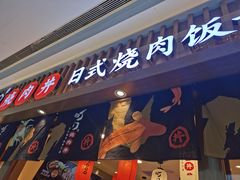 门面-町门烤肉拌饭专门店(哈西万达店)