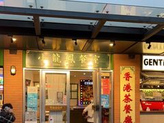门面-小龍鳳餐室(番禺路店)