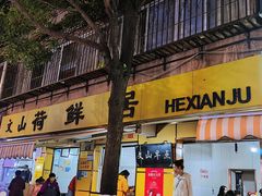 -文山荷鲜居(翠湖店)