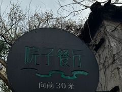 -院子餐厅·大锅菜·老杭帮(桥西直街店)