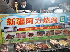 零售区-新疆阿力烧烤