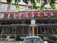 -鸭绿江海鲜烧烤大排档(杏林街店)