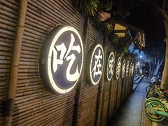 -院8里·小聚园(九眼桥店)