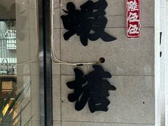 -蝦塘·中国餐馆(城墙南马道巷店)