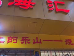 -嘉州海汇源老烧麦店(东大街总店)