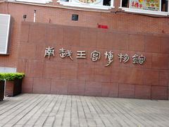 -南越王博物院(王宫展区)