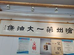 -和众大油条(维明路店)